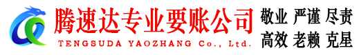 龙游腾速达讨债公司